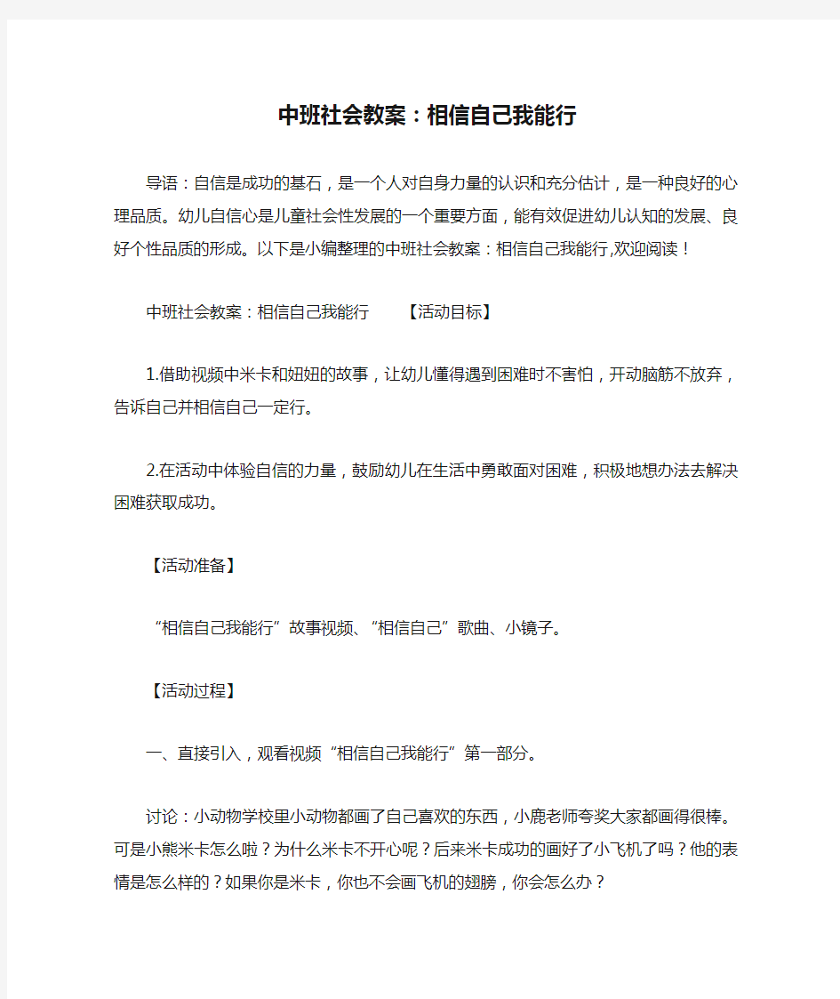 中班社会教案：相信自己我能行