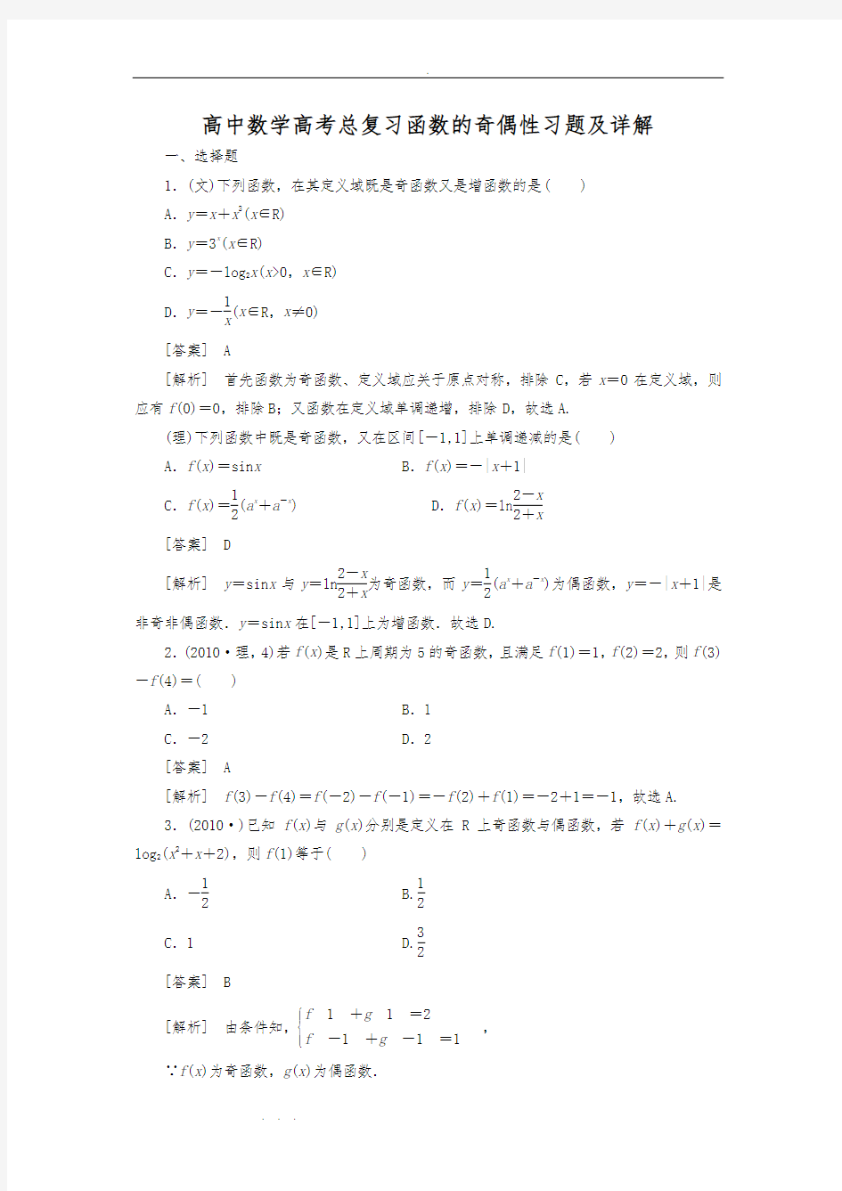 高中数学高考总复习函数的奇偶性习题与详细讲解