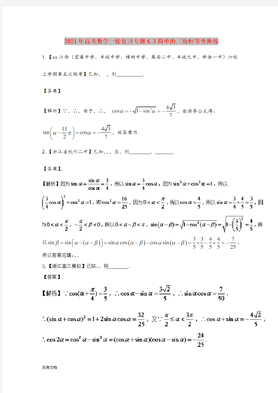 2021-2022年高考数学一轮复习专题4.3简单的三角恒等变换练