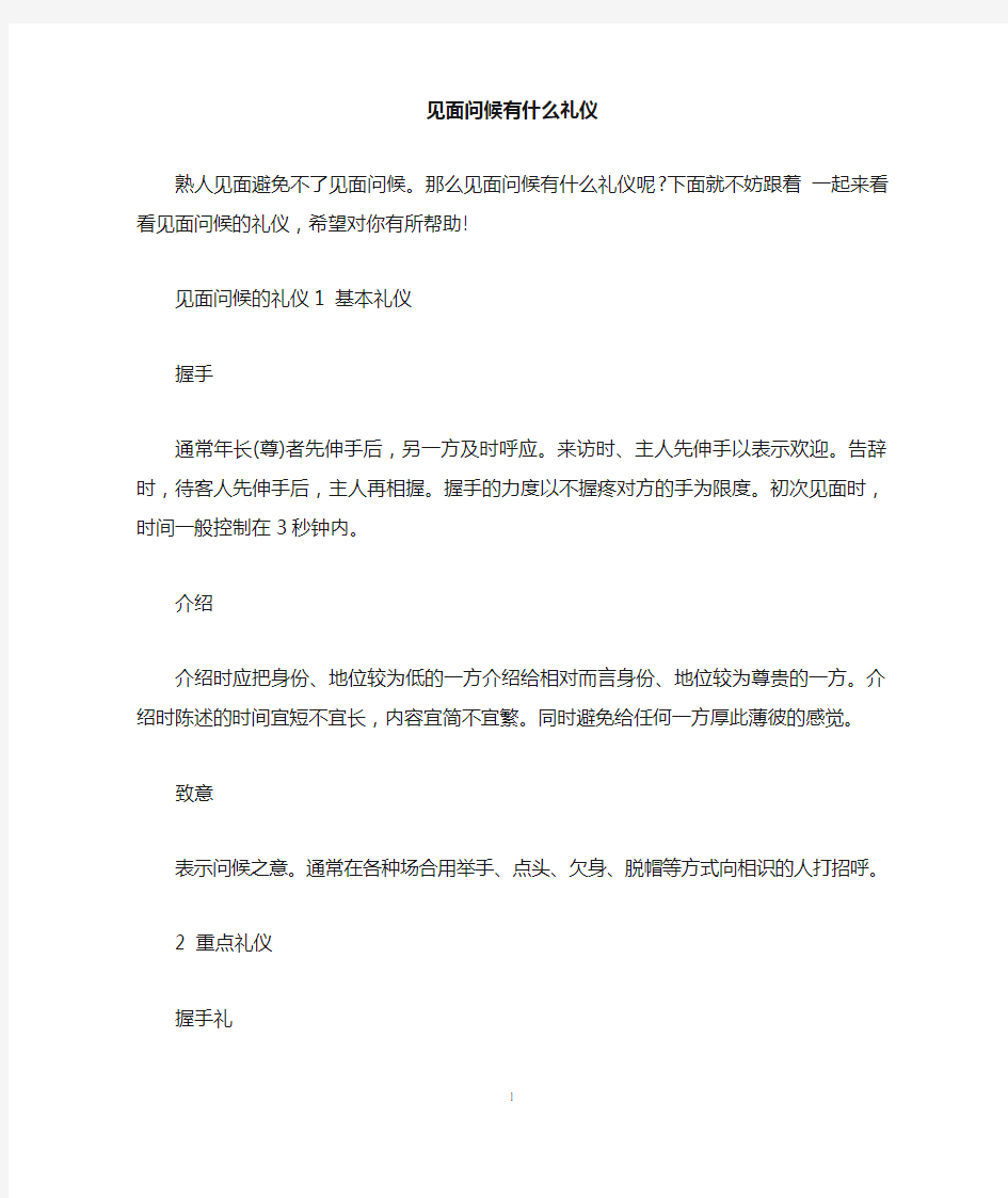 见面问候有什么礼仪