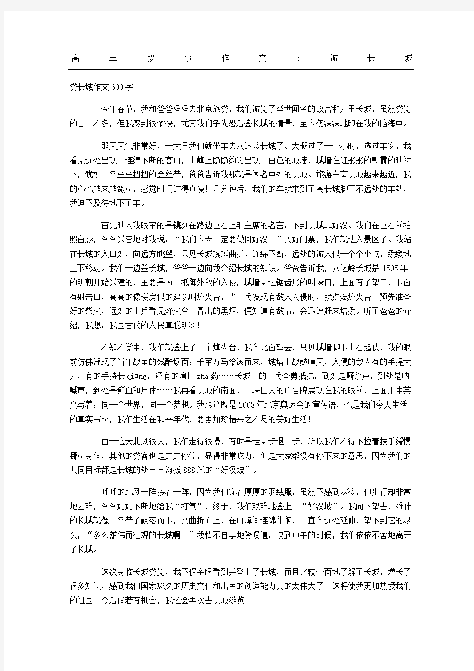 高三叙事作文游长城