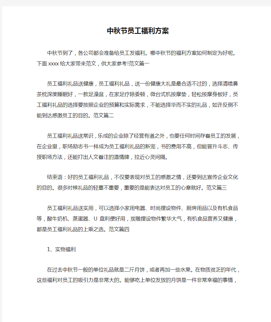 中秋节员工福利方案