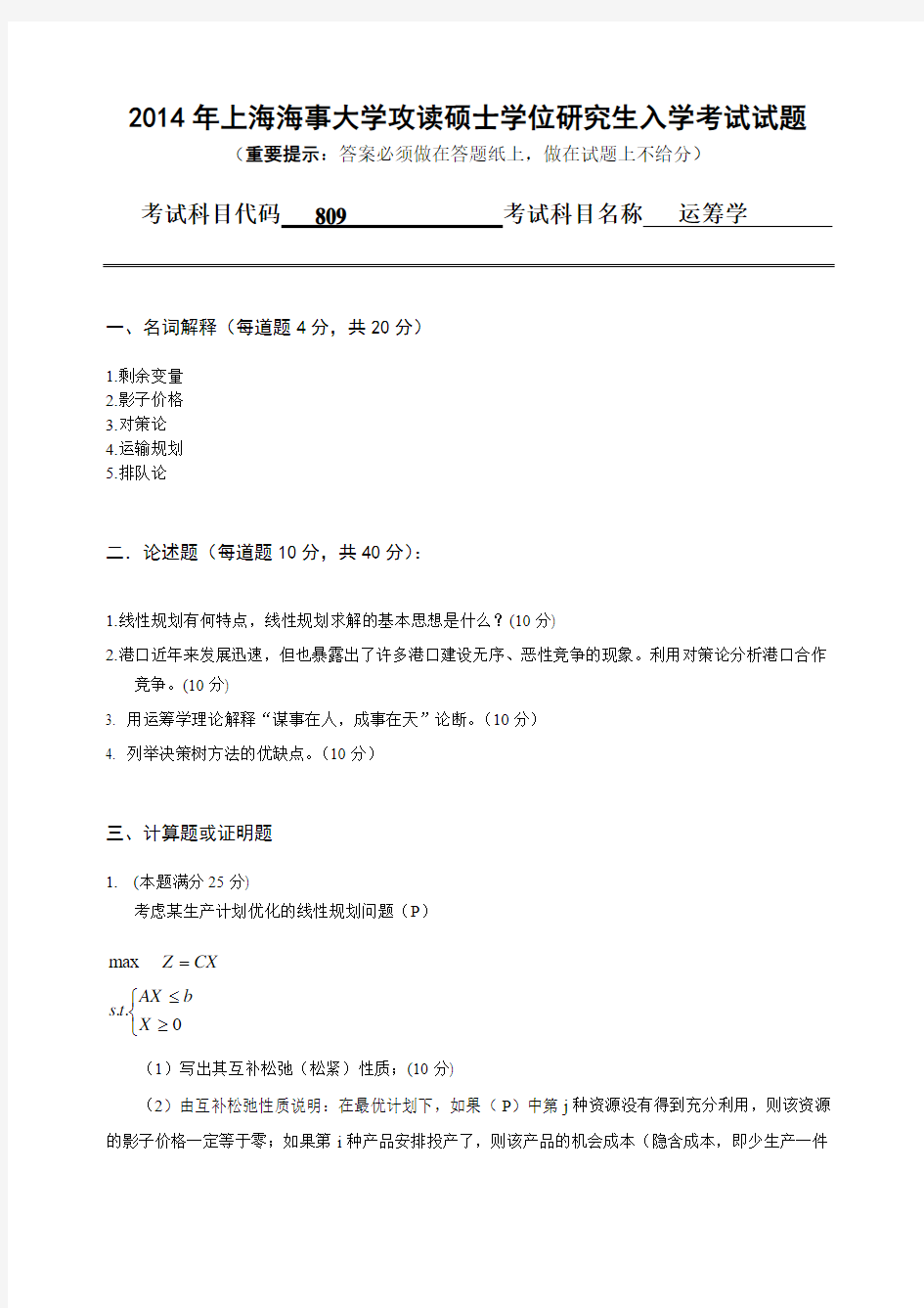上海海事大学运筹学2014年—2018年考研真题考研试题