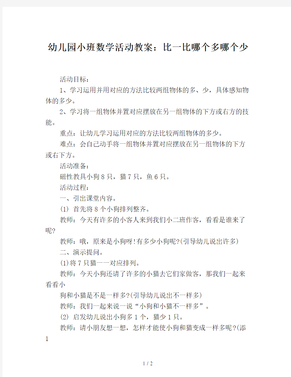 幼儿园小班数学活动教案：比一比哪个多哪个少