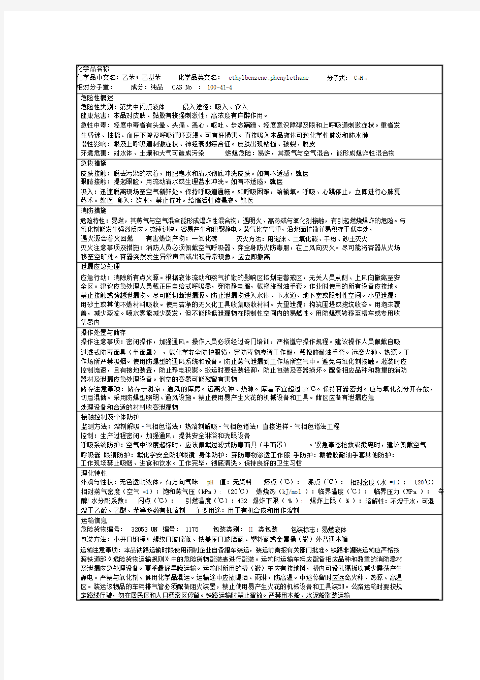 乙苯的理化性质及危险特性表.docx