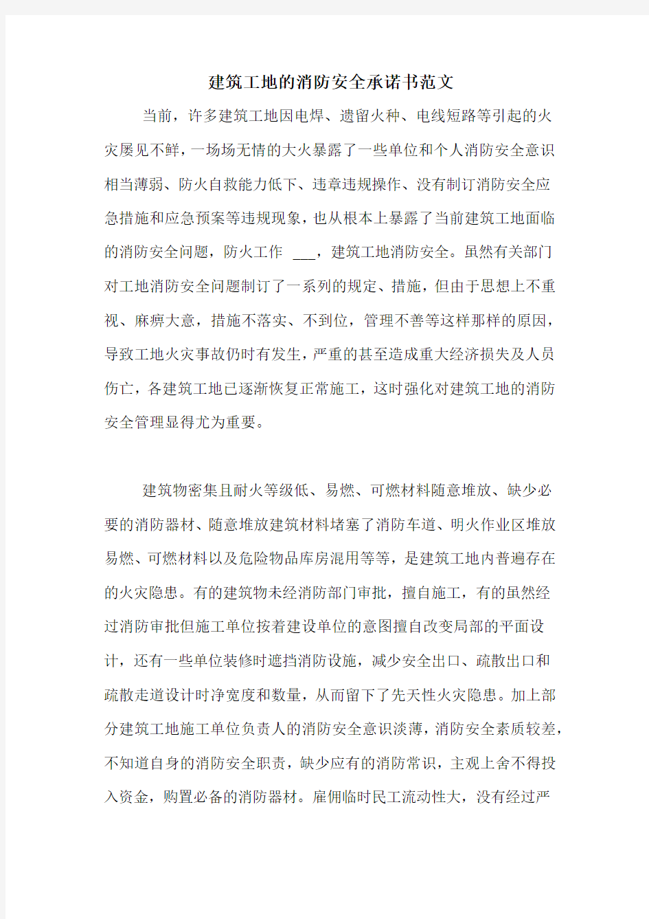 建筑工地的消防安全承诺书范文