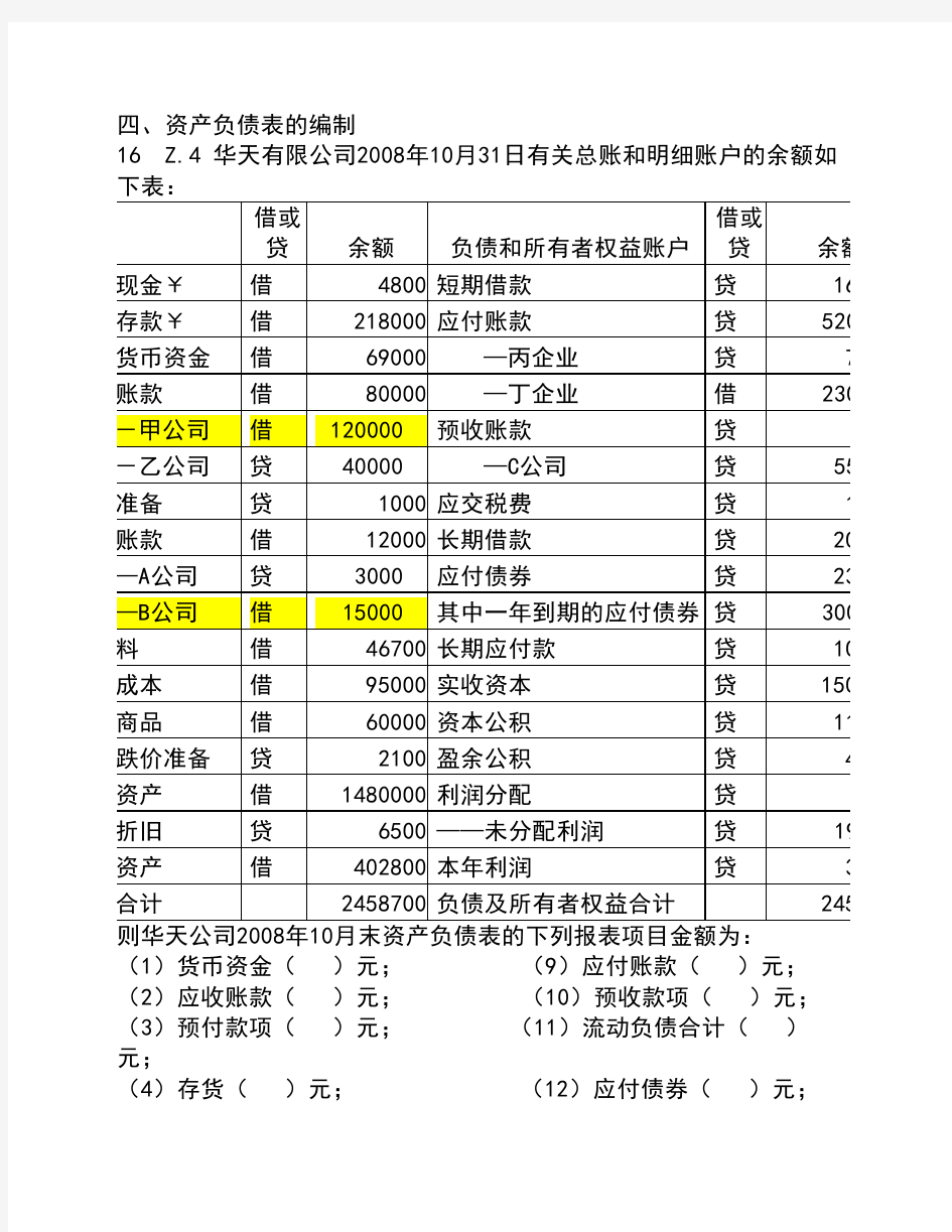 资产负债表和利润表计算题(题目)