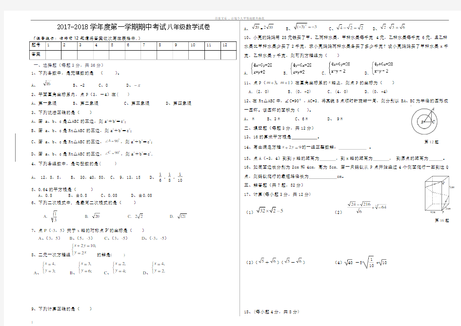 20172018学年度第一学期期中考试八年级数学试题及答案