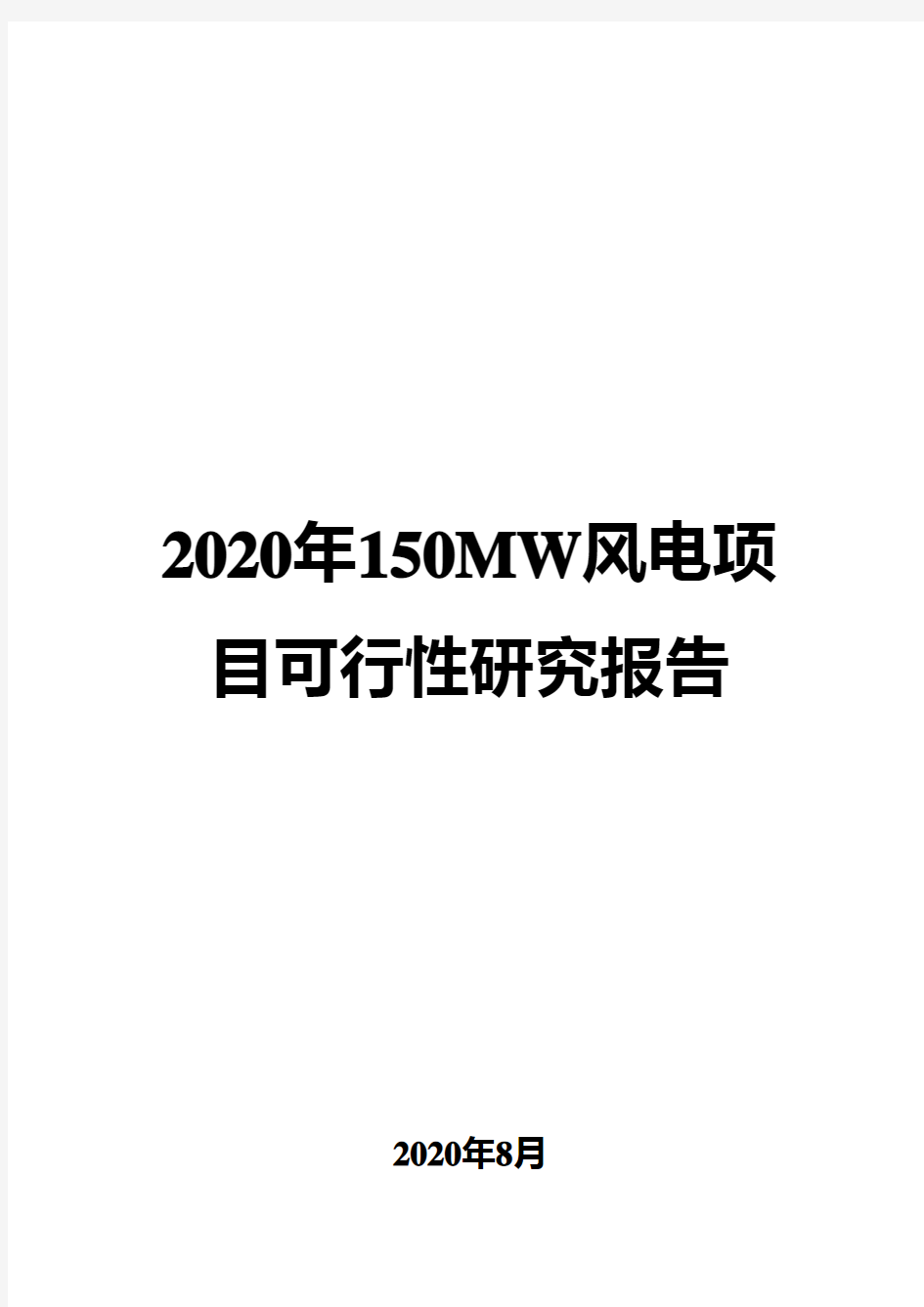 2020年150MW风电项目可行性研究报告