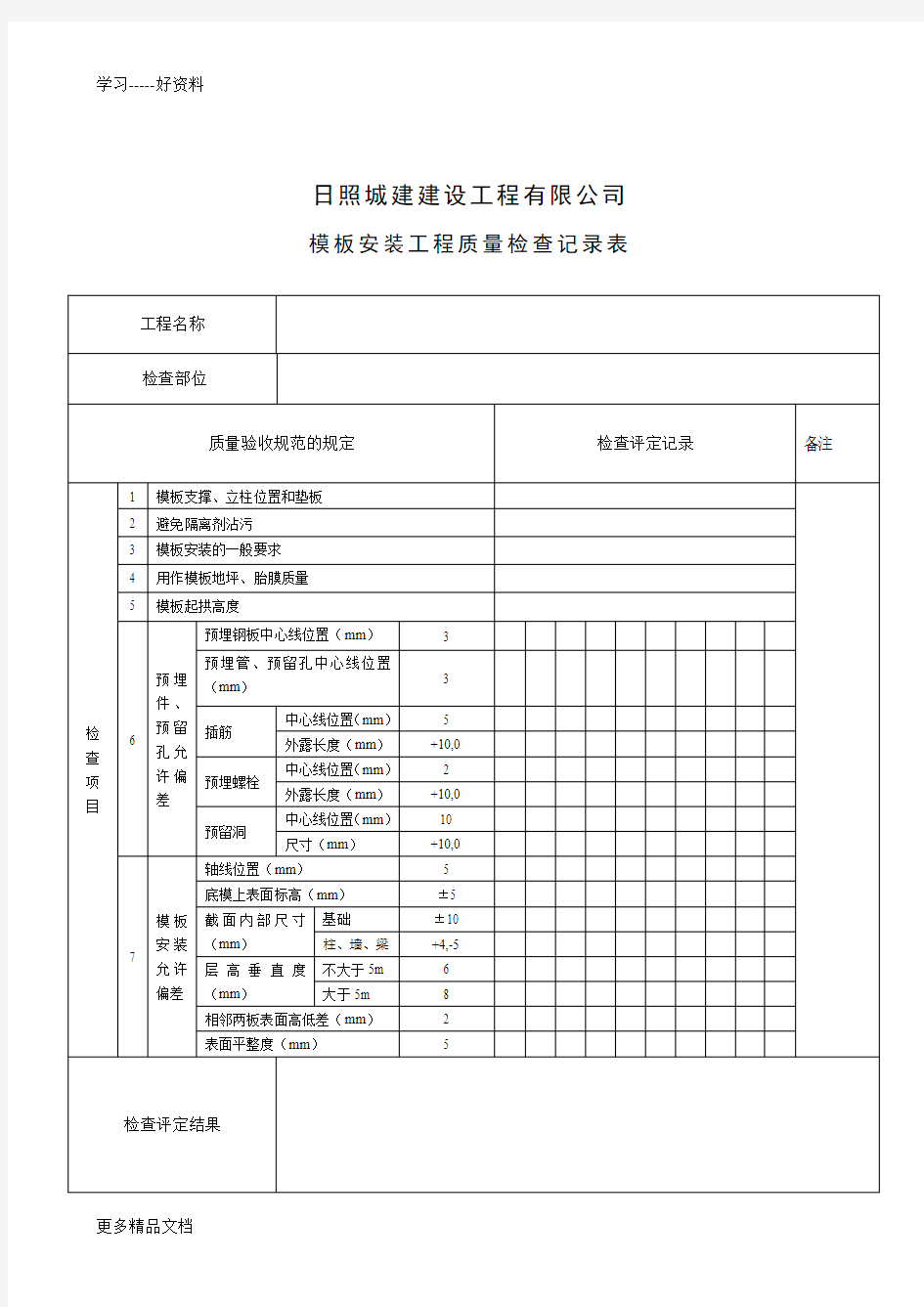 质量验收记录表word版本