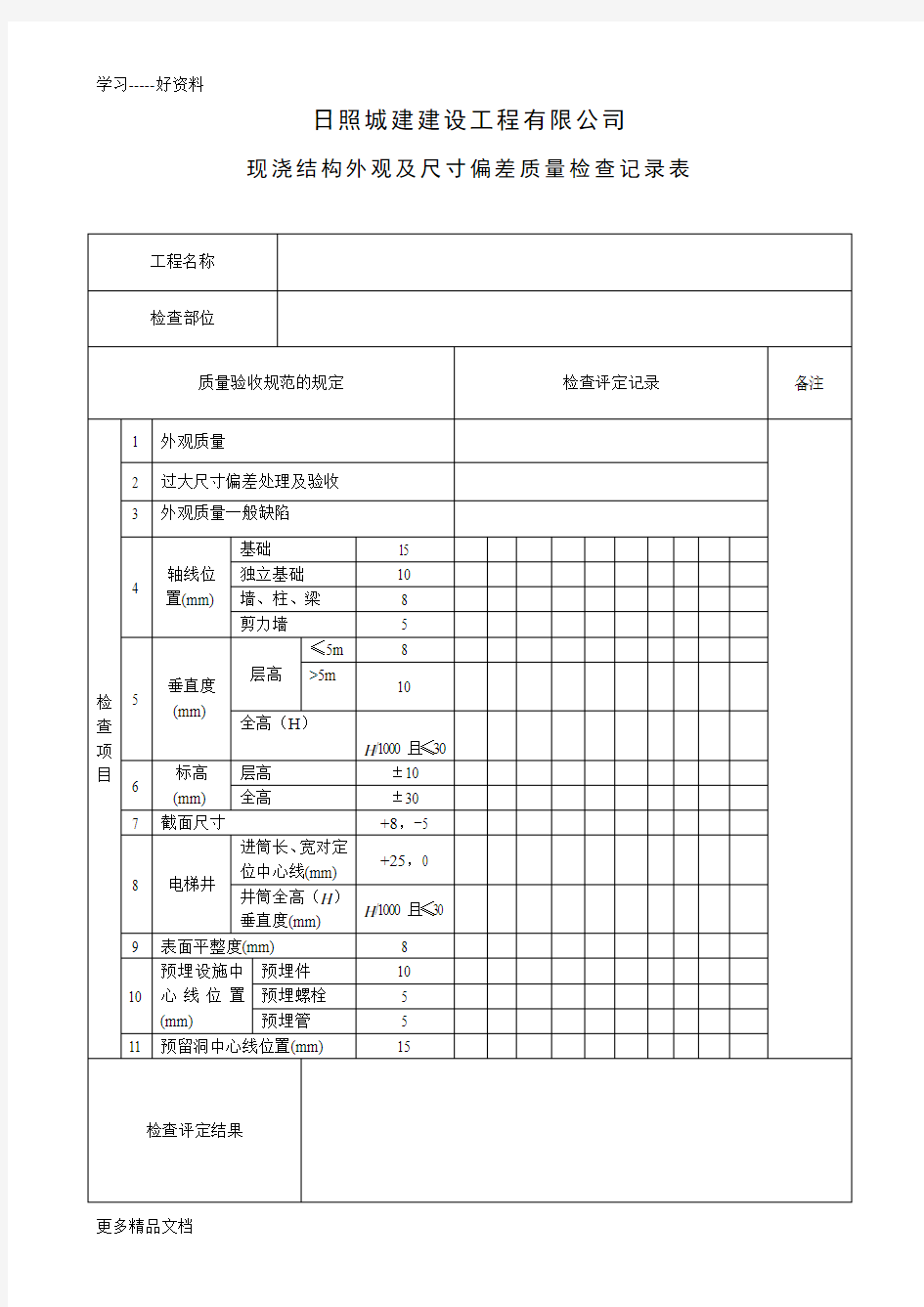 质量验收记录表word版本