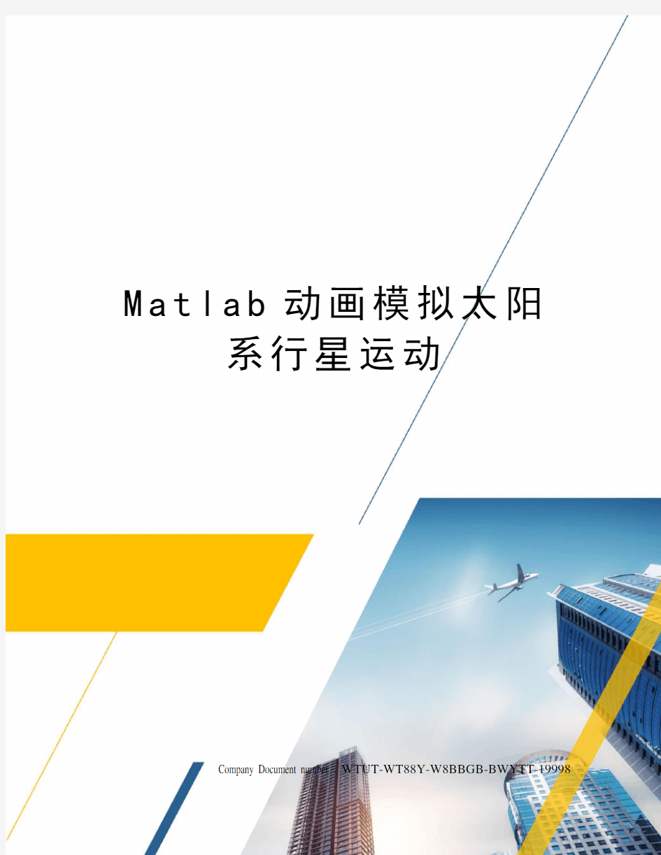 Matlab动画模拟太阳系行星运动