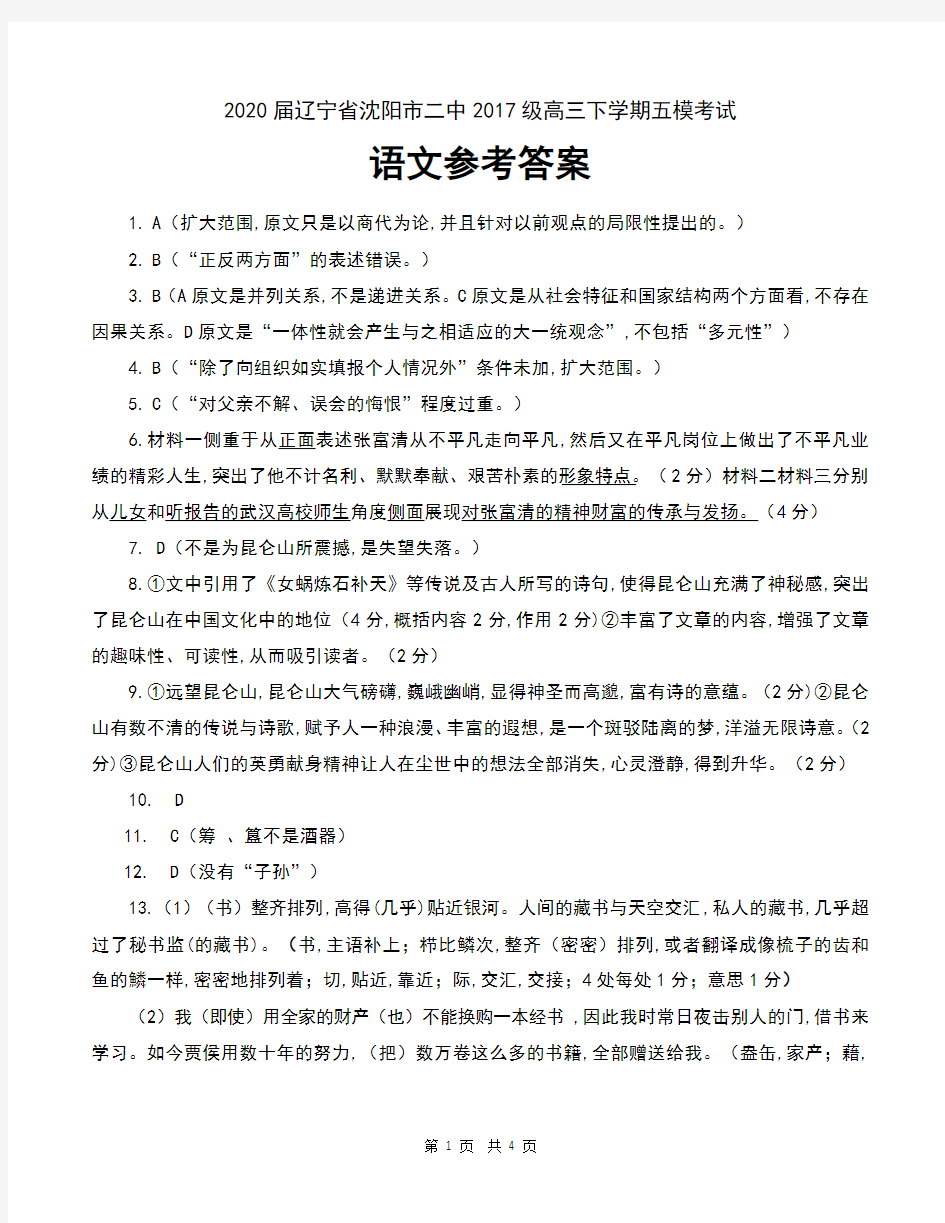 2020届辽宁省沈阳市二中2017级高三下学期五模考试语文试卷参考答案