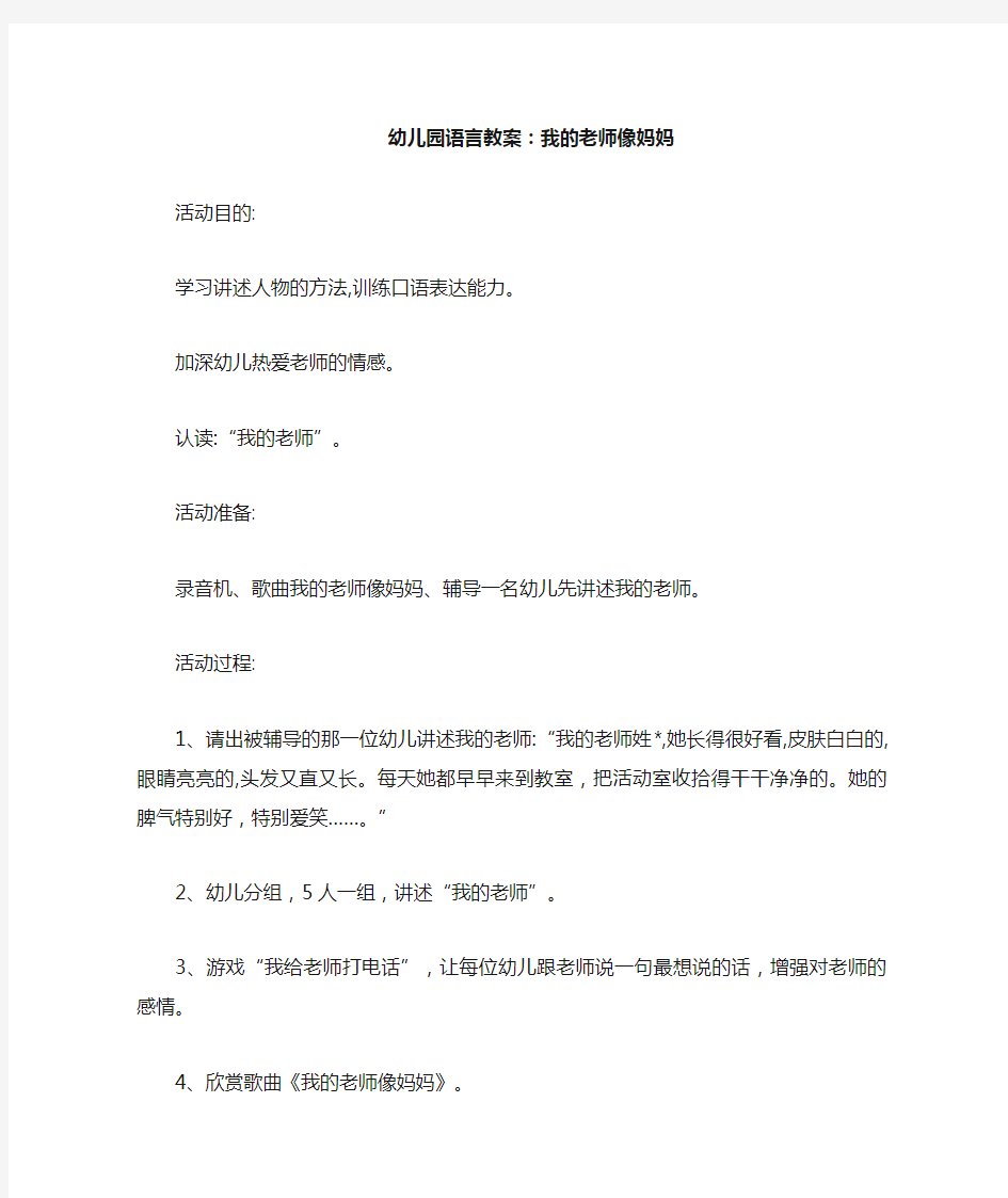 幼儿园语言教案——我的老师像妈妈