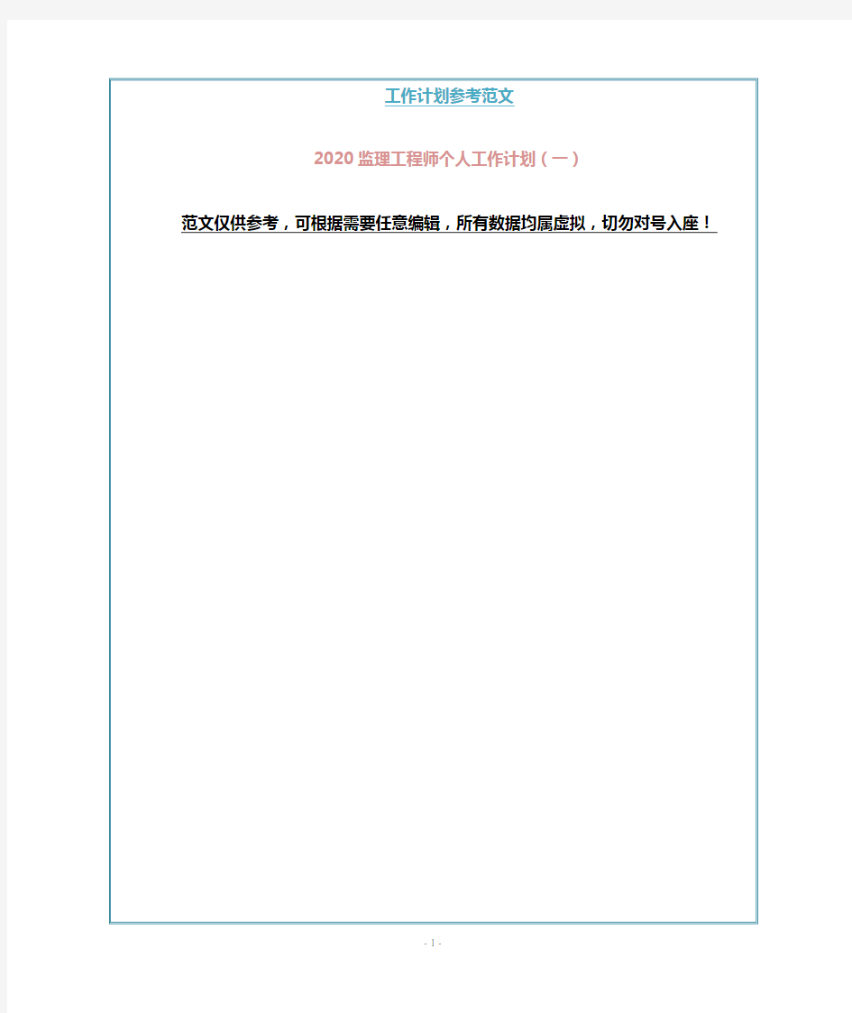 2020监理工程师个人工作计划(一)