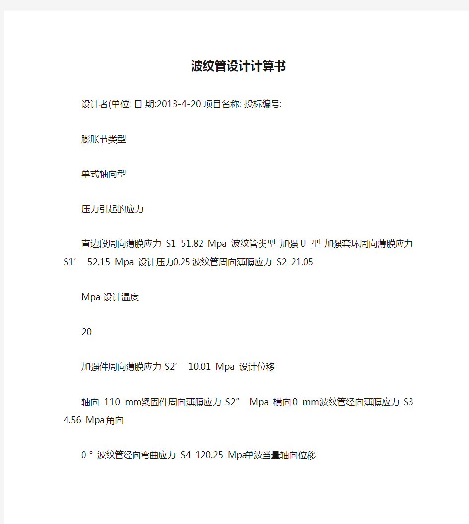南京工业大学波纹管设计计算书1(精)