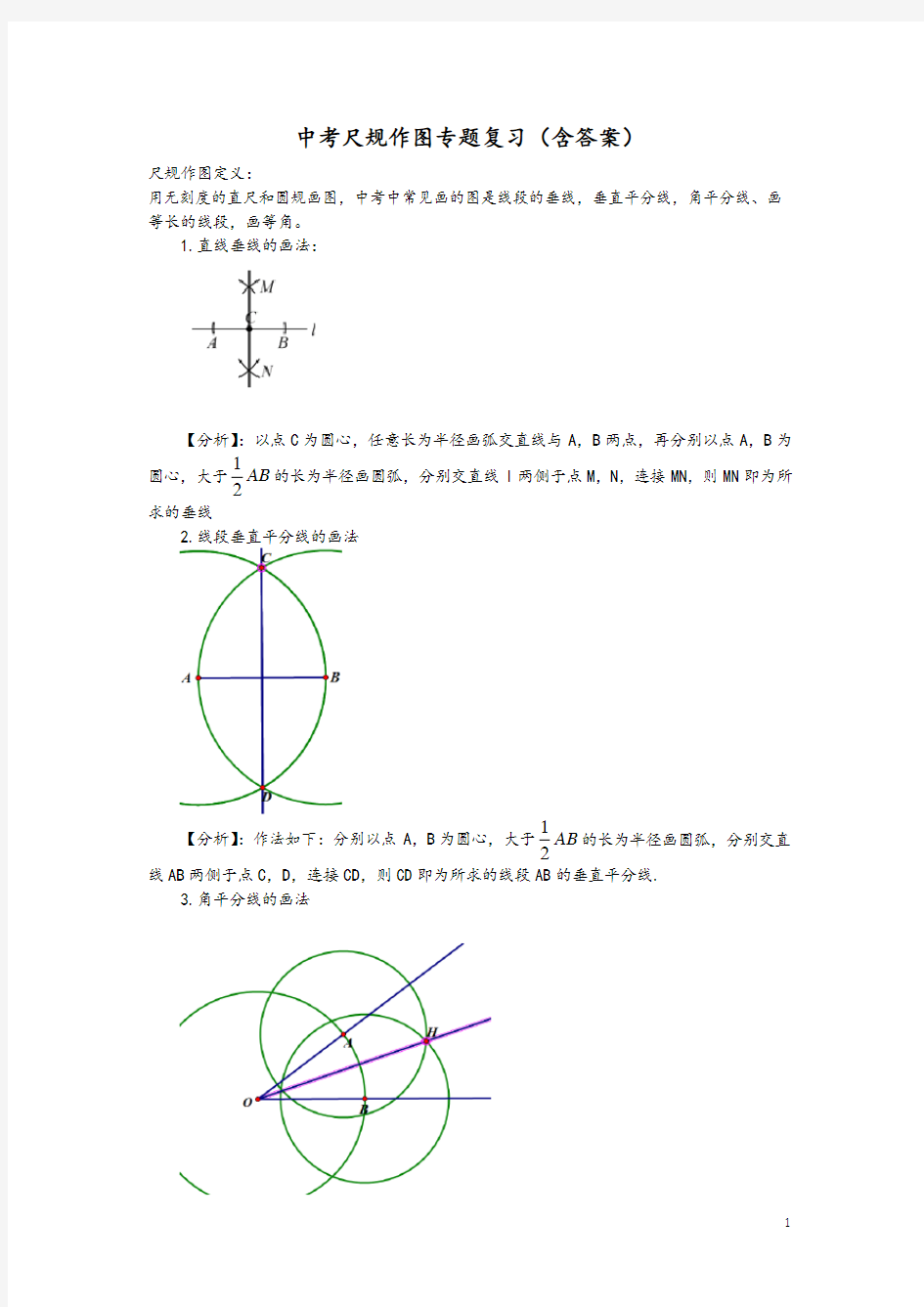 (完整版)中考数学尺规作图专题复习(含答案)