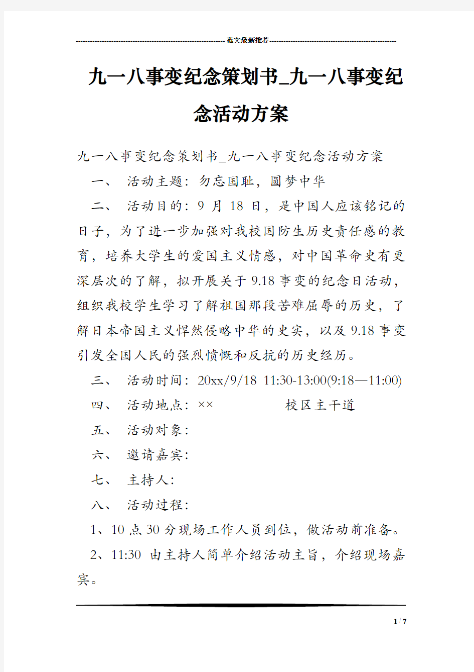 九一八事变纪念策划书_九一八事变纪念活动方案