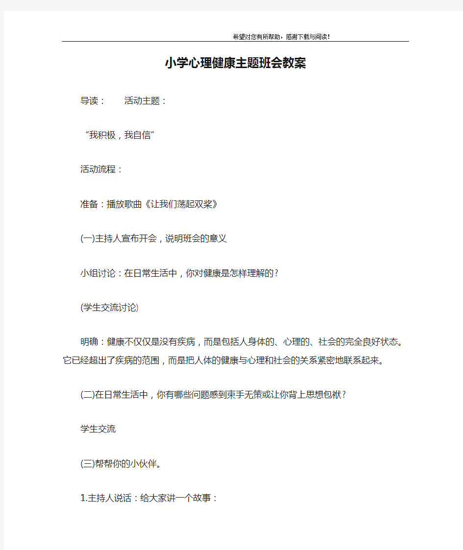 小学心理健康主题班会教案