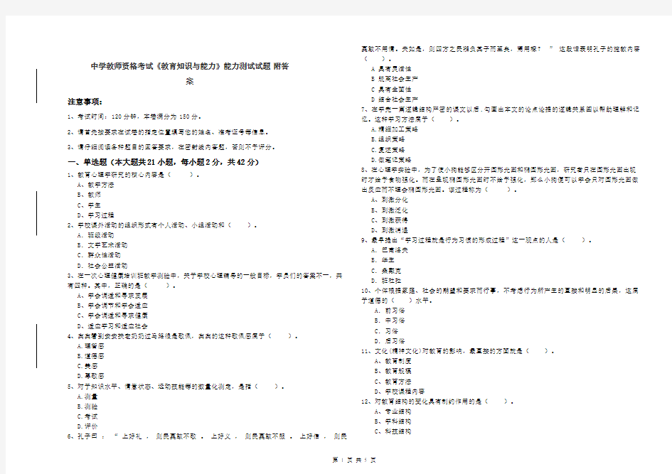 中学教师资格考试《教育知识与能力》能力测试试题 附答案