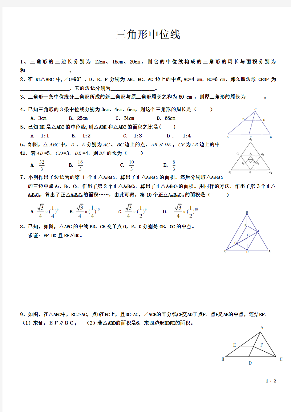 三角形中位线练习题(基础题)