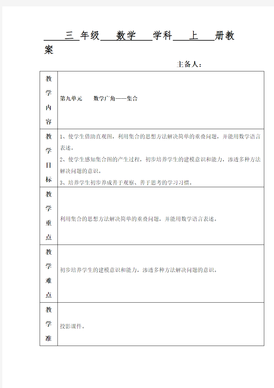 人教版小学数学三年级上册第9单元《数学广角——集合》教案