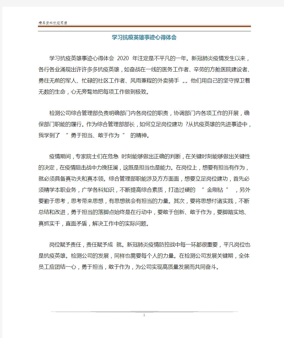 学习抗疫英雄事迹心得体会