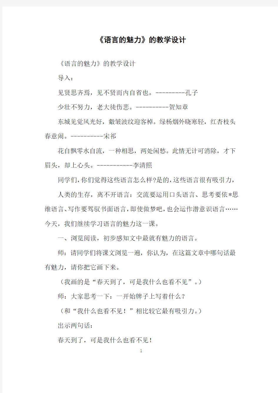 《语言的魅力》的教学设计