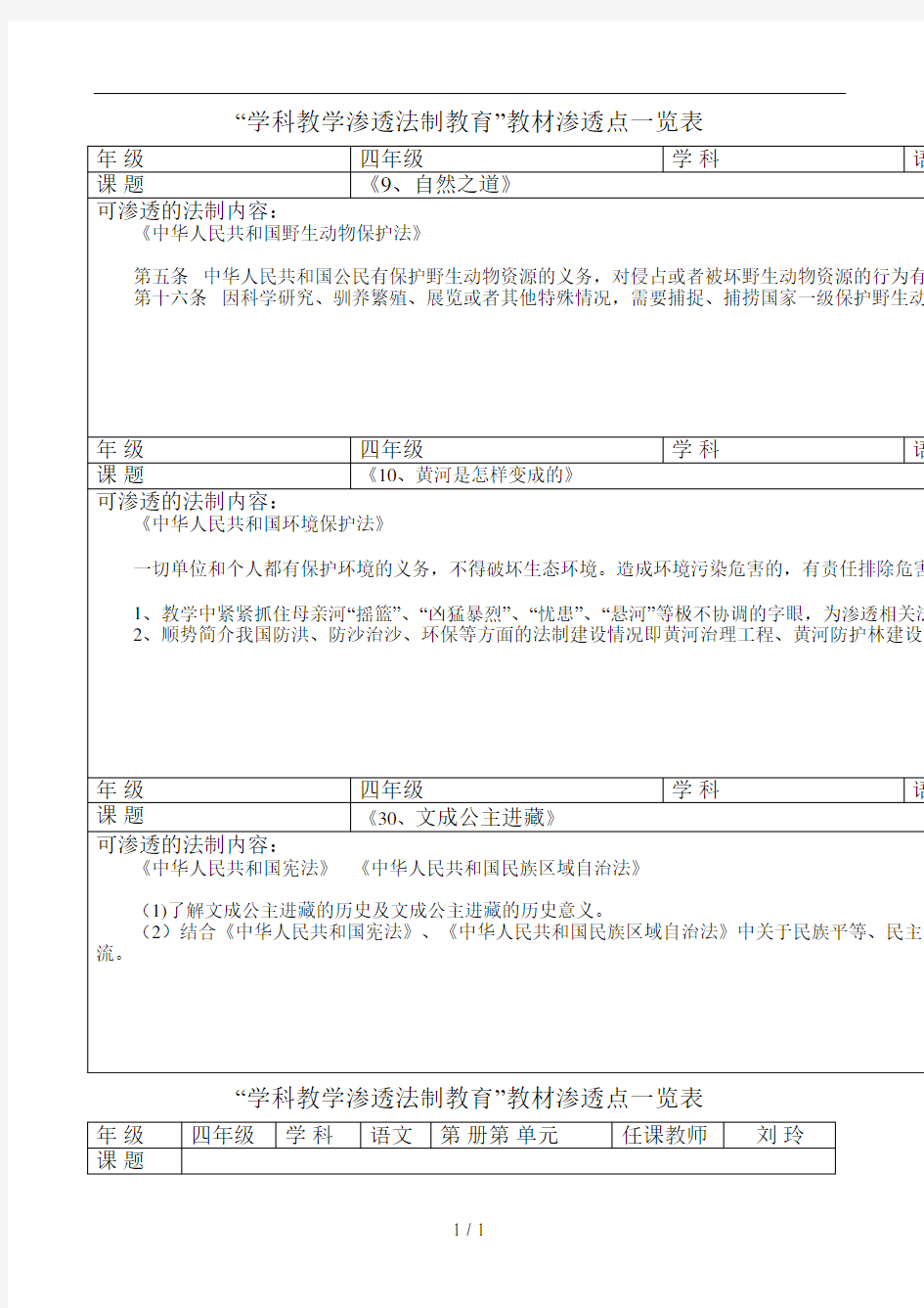 四年级语文下册法制渗透点