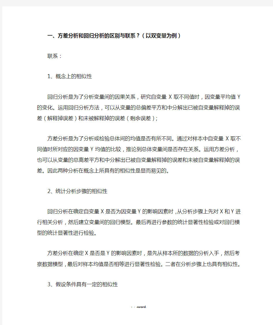 方差分析和回归分析的区别与联系精选.