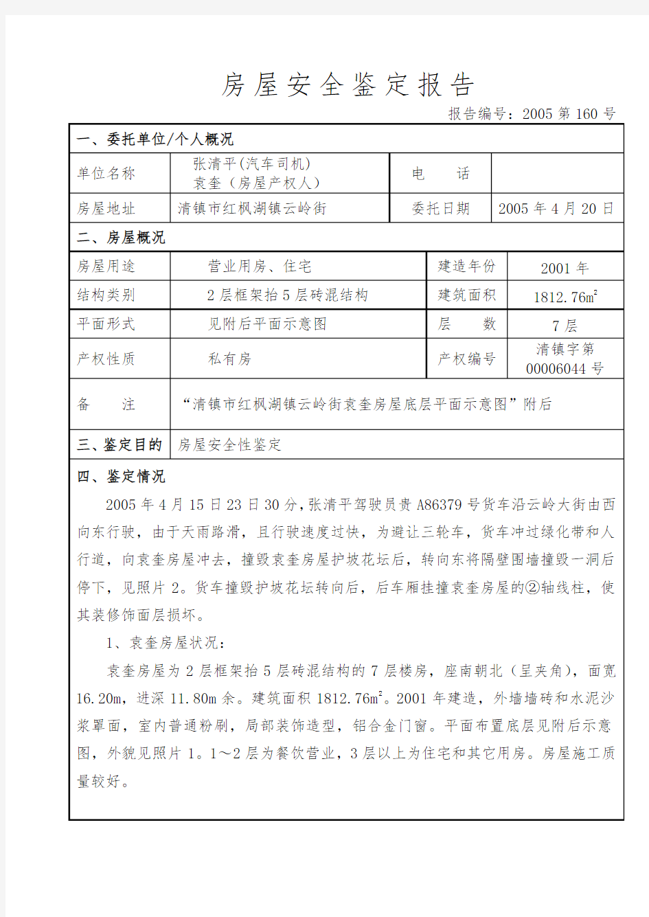 房屋安全鉴定报告