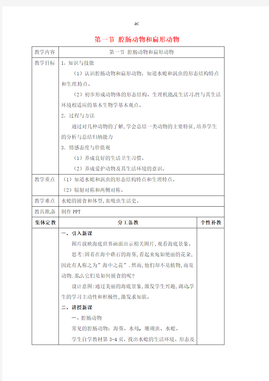 八年级生物上册腔肠动物和扁形动物教案人教版