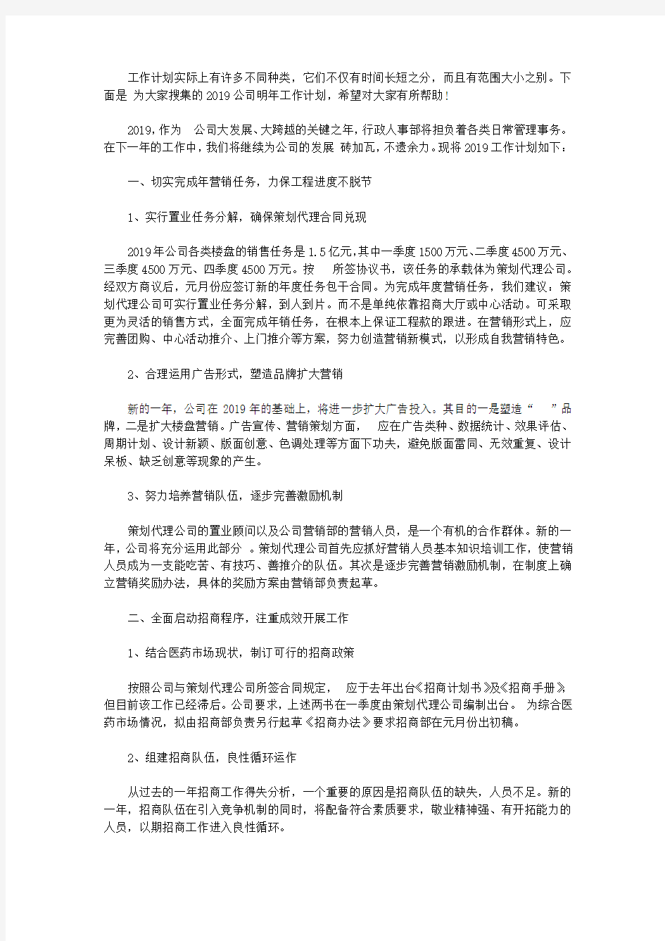 2020公司明年工作计划【精选】