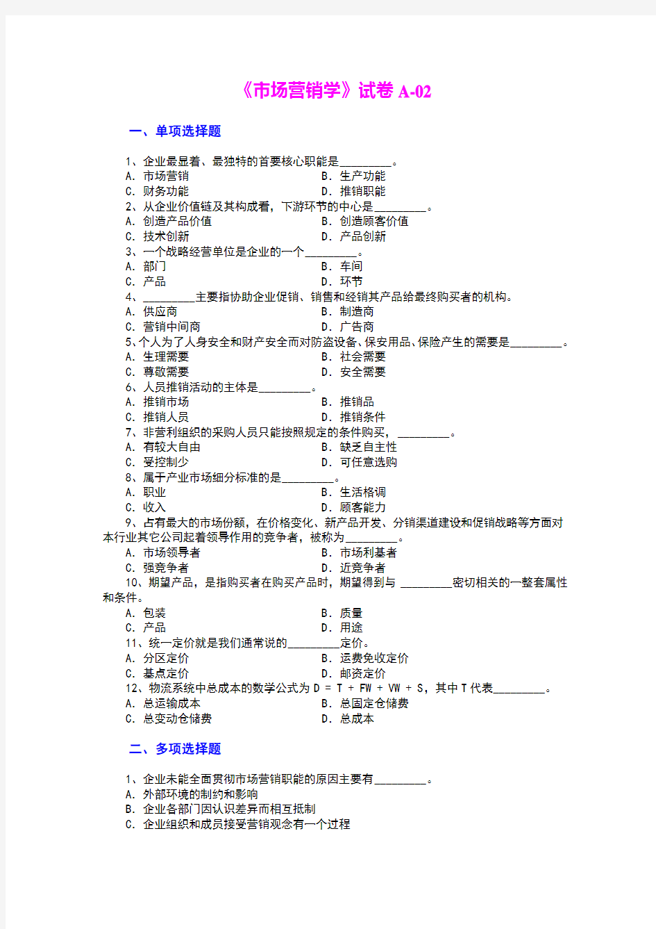 市场营销学试题及其答案