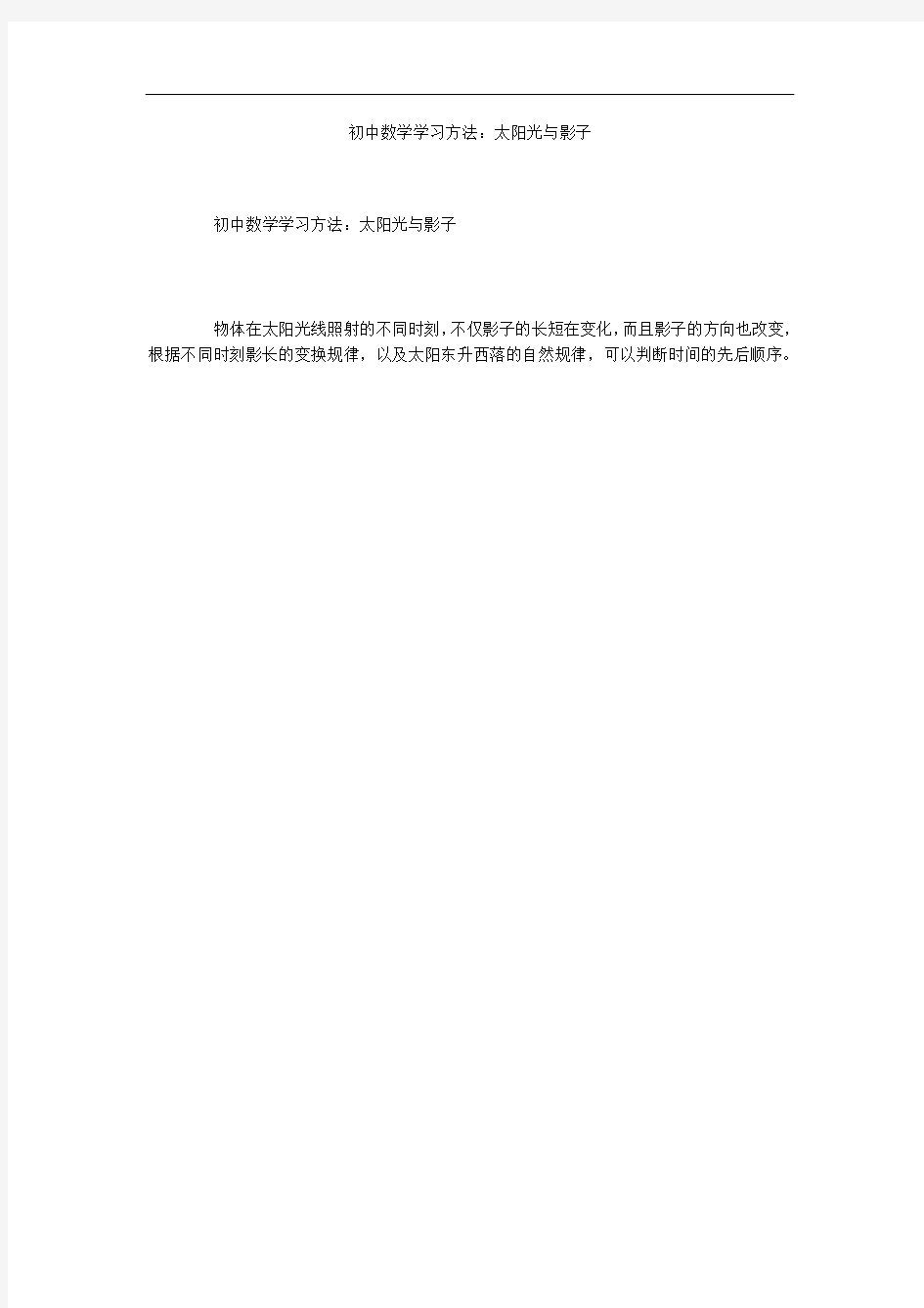 初中数学学习方法：太阳光与影子