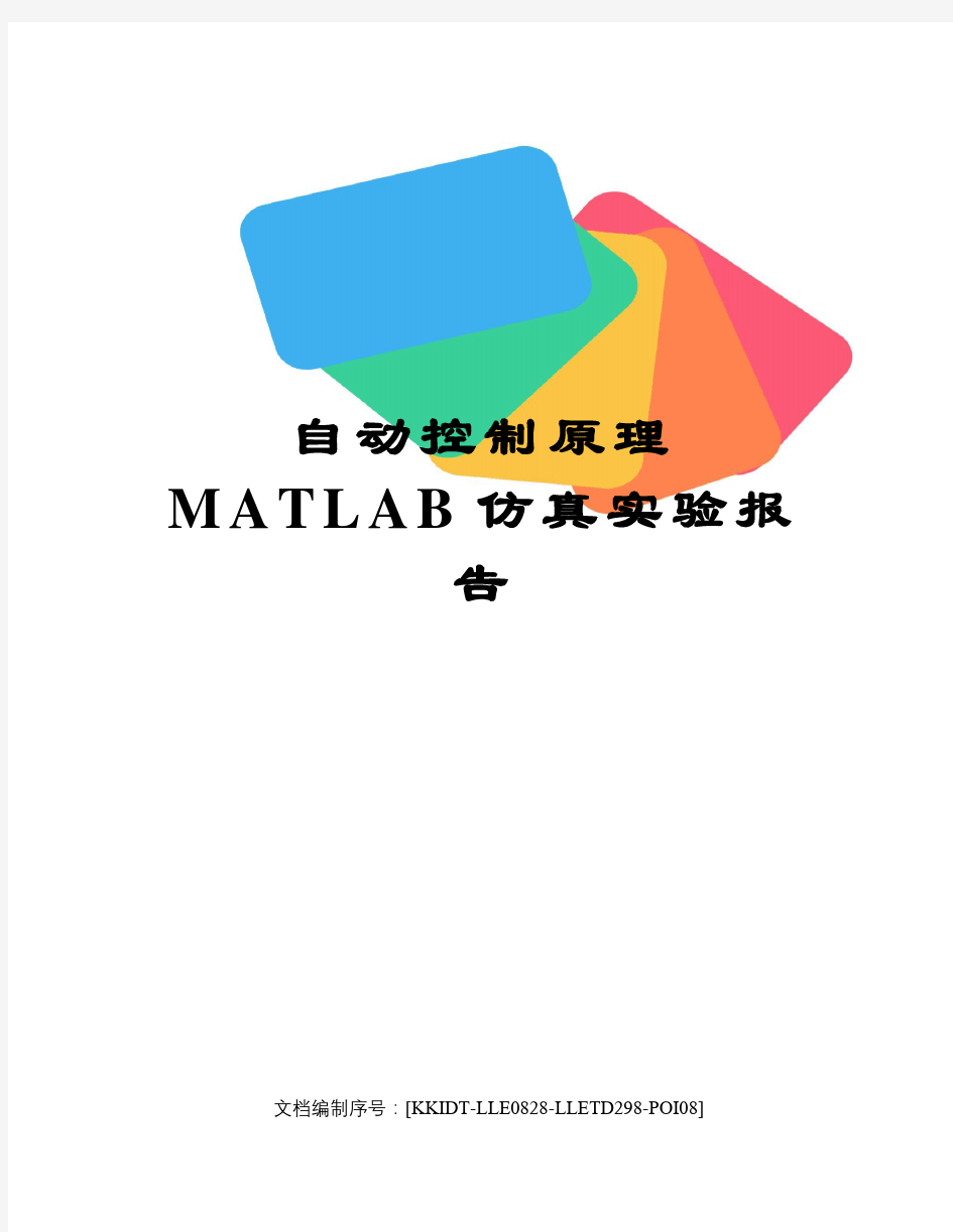 自动控制原理MATLAB仿真实验报告