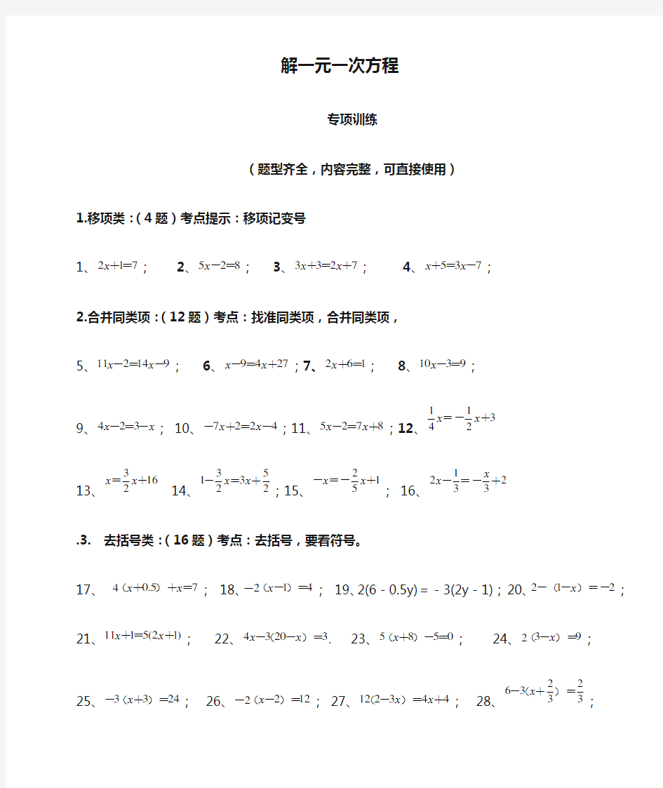 解一元一次方程50道练习题(经典、强化、带答案)