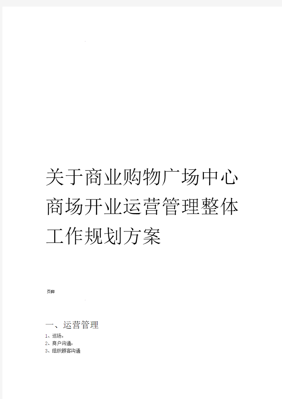 购物中心营运方案