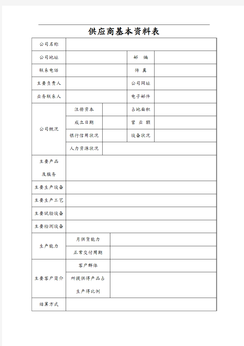 供应商基本表格