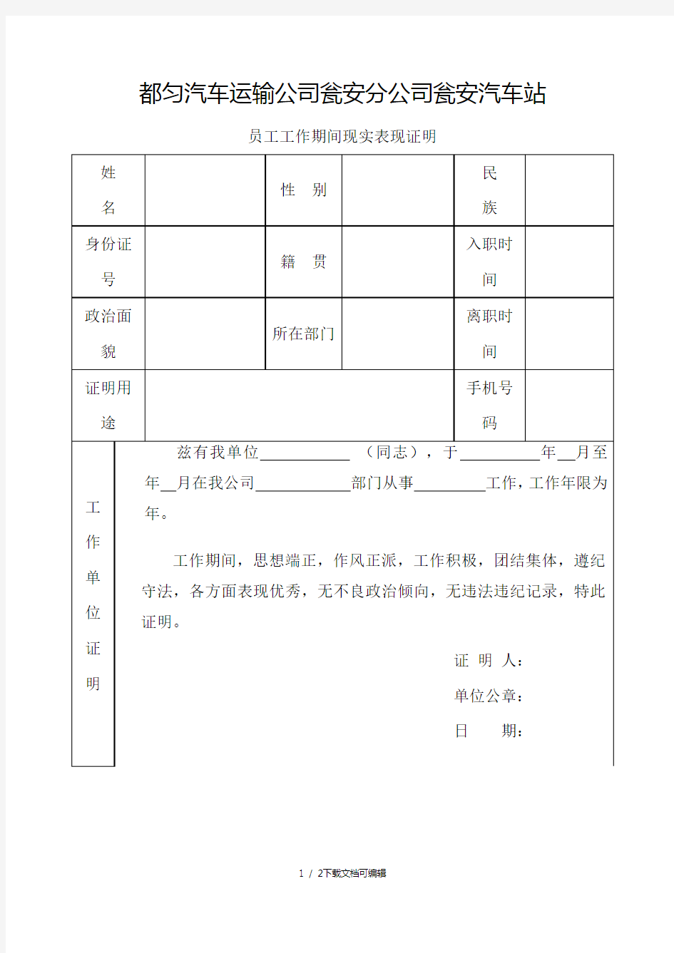 工作期间现实表现证明模板