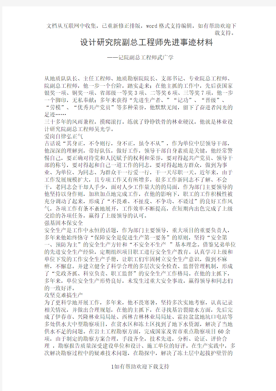 设计研究院副总工程师先进事迹材料