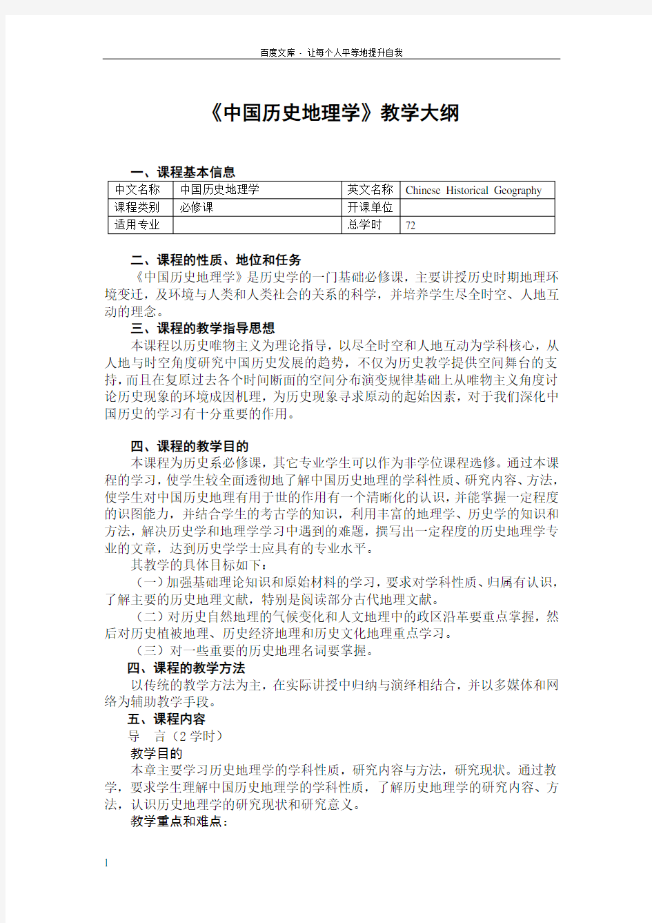 中国历史地理教学大纲