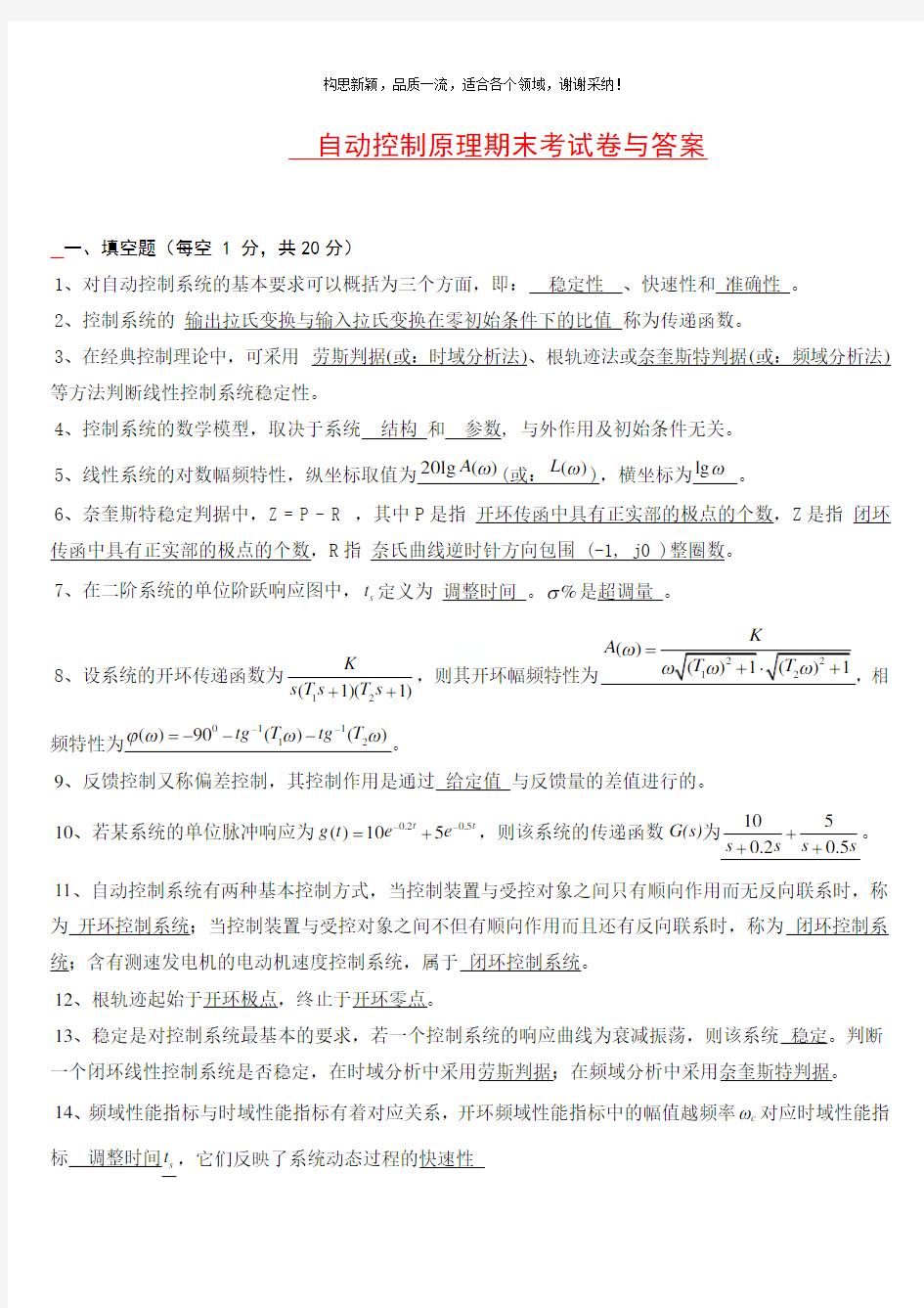 2019自动控制原理期末考试试卷(含答案)