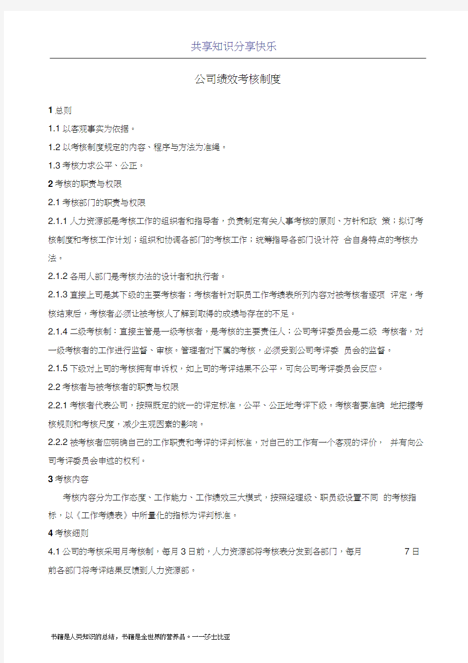 科技公司绩效考核制度