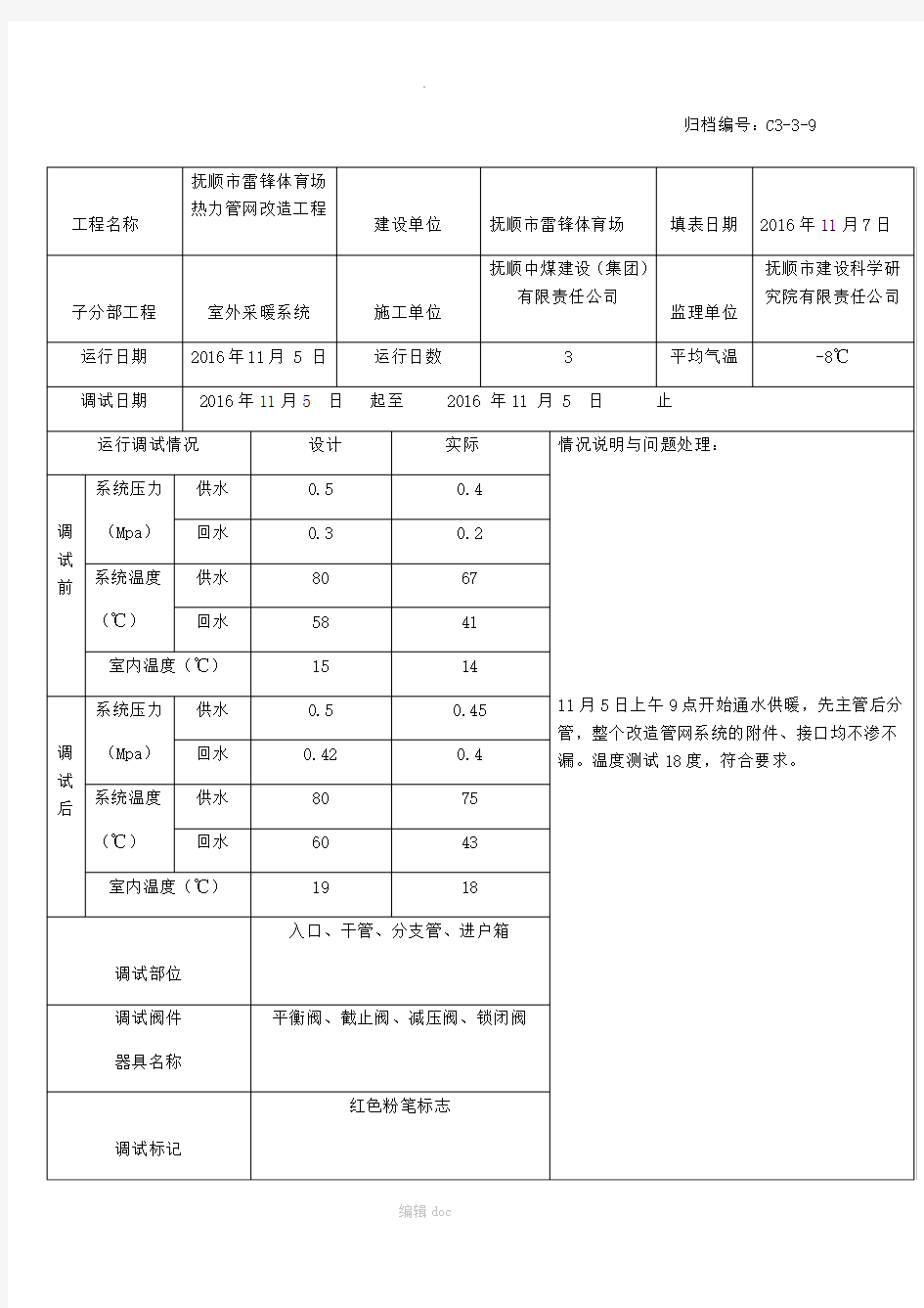 采暖系统试运行、调试记录