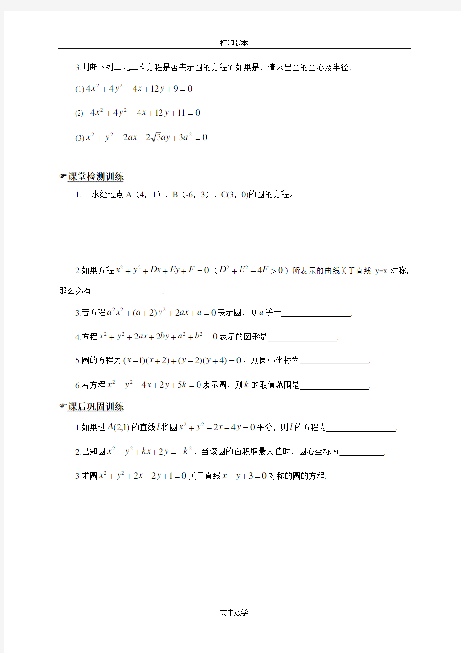 苏教版数学高一-连云港市城南高级中学 必修2学案 圆的方程(2)