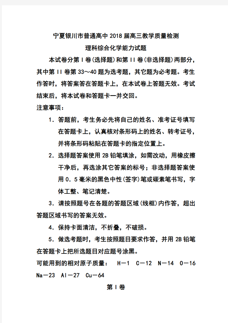 2018年宁夏银川市普通高中学科教学质量检测化学试题及答案