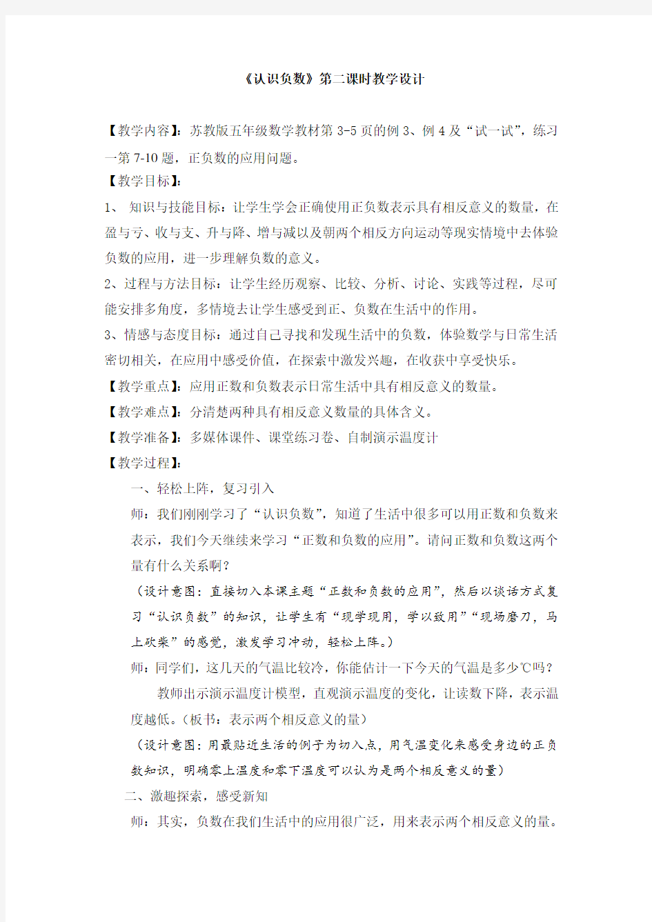 《认识负数》第二课时教学设计