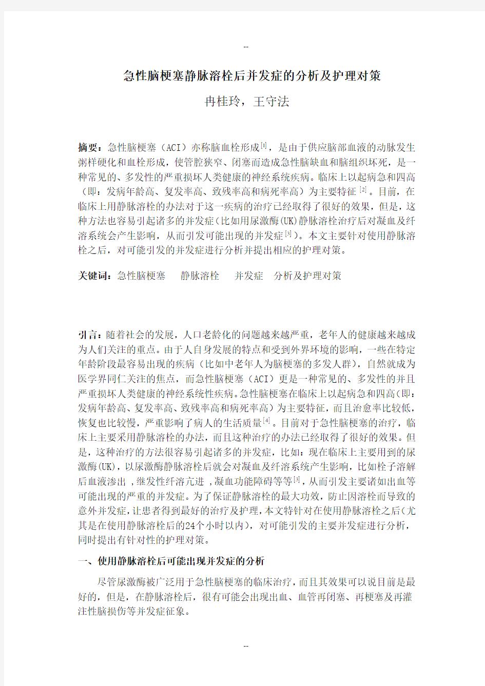 急性脑梗塞静脉溶栓后并发症的分析及护理对策