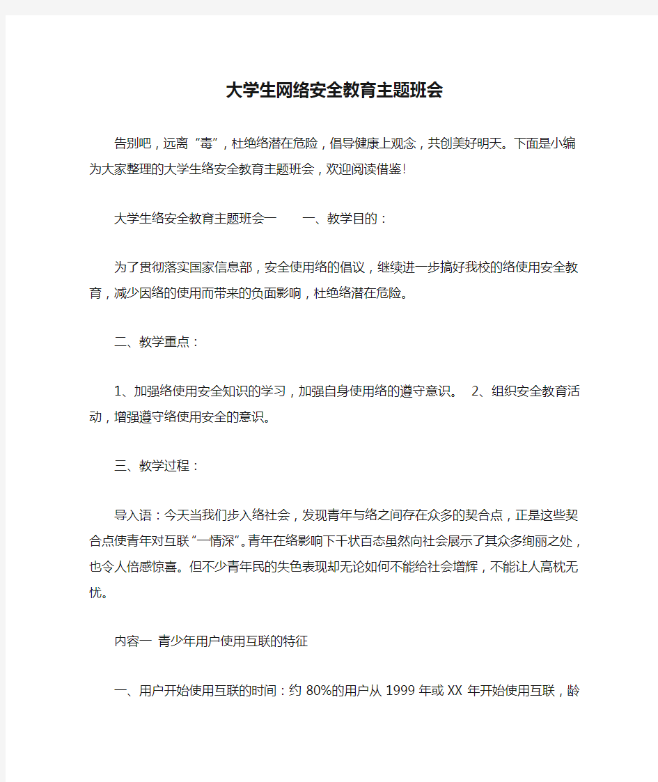 大学生网络安全教育主题班会